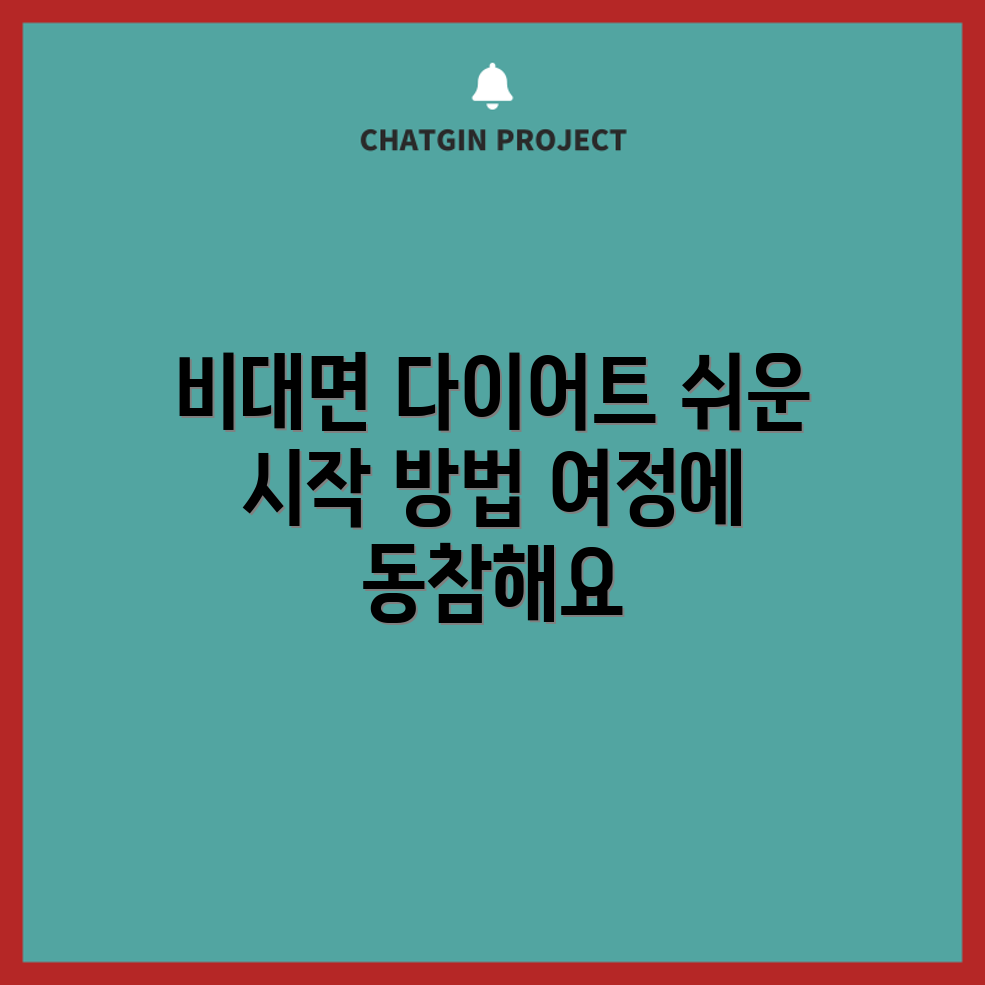 비대면 처방으로 쉽게 시작하는 다이어트 여정