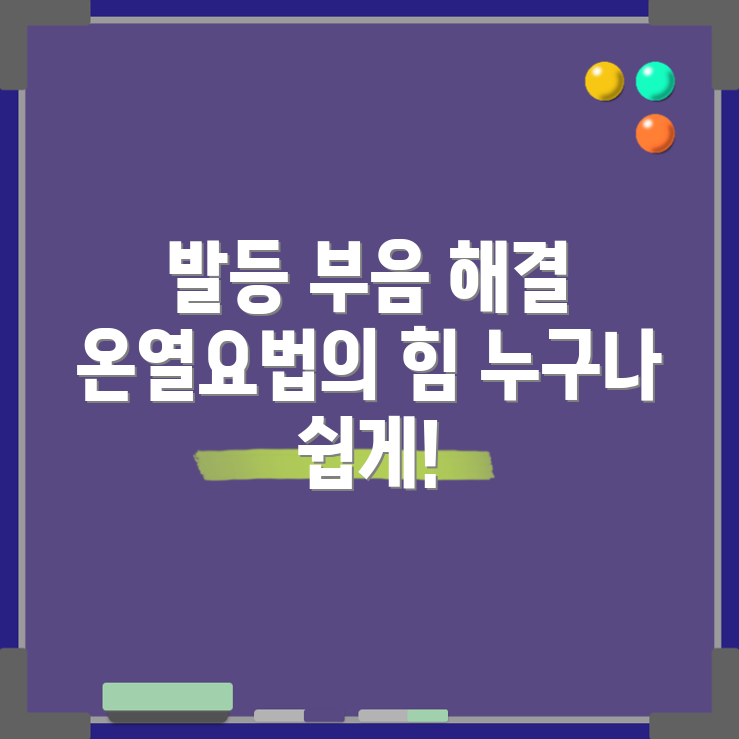 누구나 쉽게 하는 발등 부음 해결사 온열요법