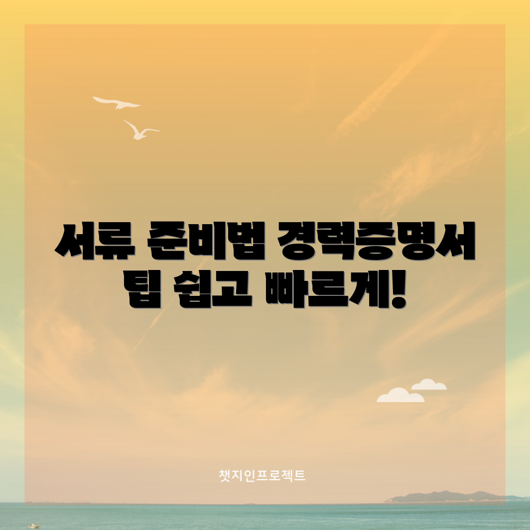 필수 서류 4가지, 경력증명서 받는 법은?