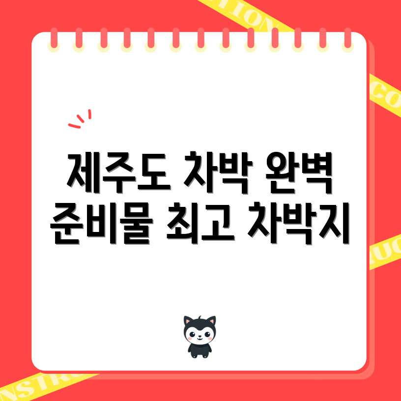 제주도 차박 완벽 가이드: 준비물과 최고의 차박지 추천