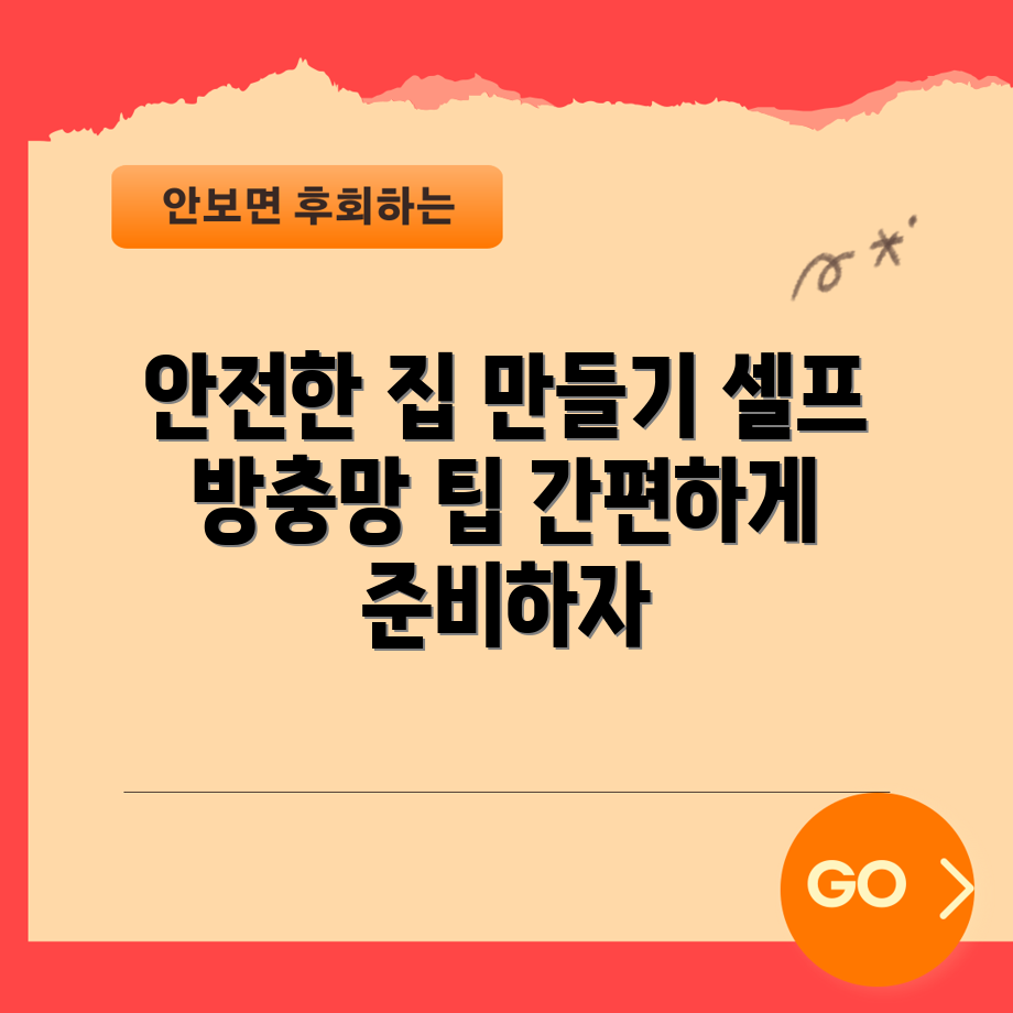 셀프 방충망으로 안전한 집, 어떻게 만들까요?