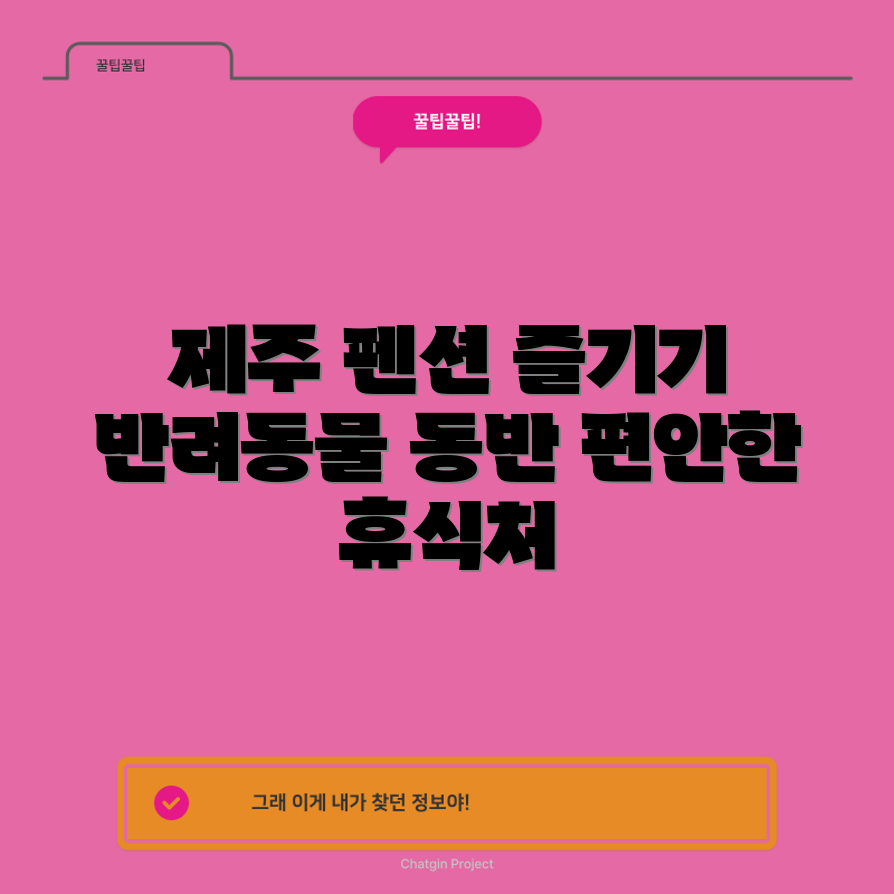 누구나 쉽게 즐길 수 있는 제주 반려동물 동반 독채 펜션