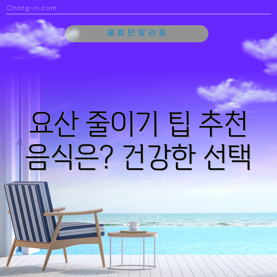 요산 수치 낮추기, 어떤 음식이 좋을까요?
