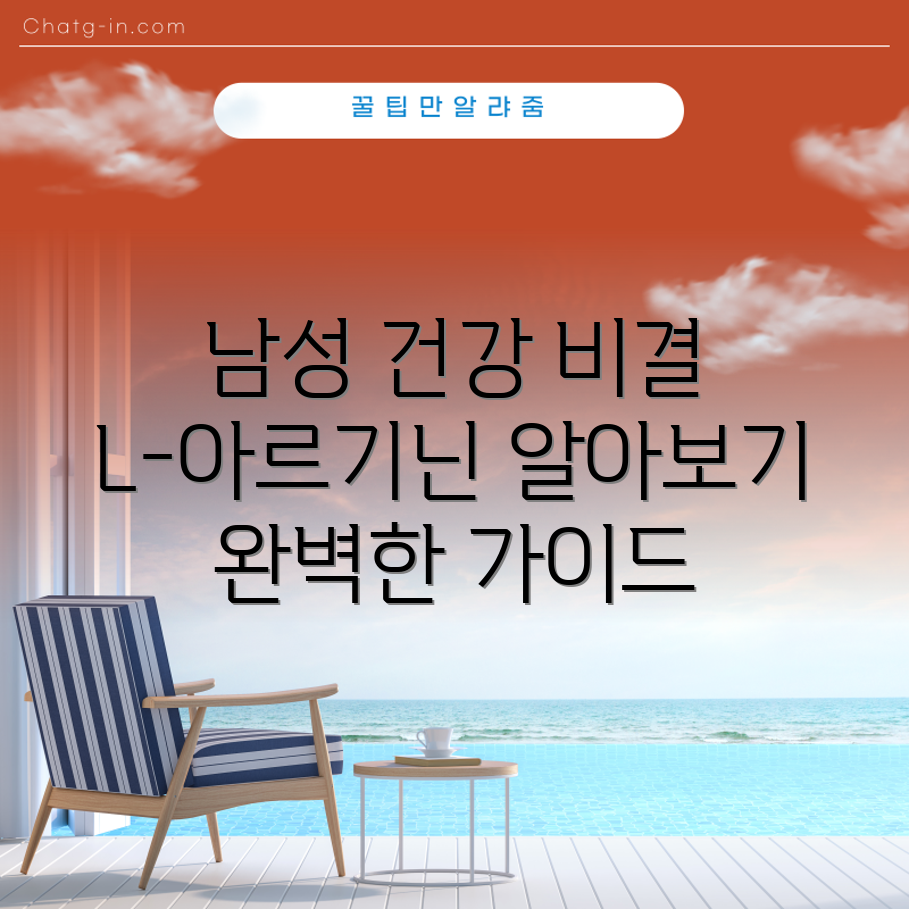 남성 건강의 비밀: L-아르기닌 완벽 가이드