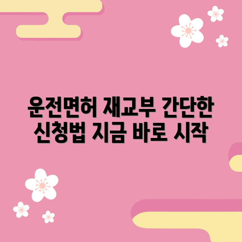 누구나 쉽게 알 수 있는 운전면허 재교부 신청 방법