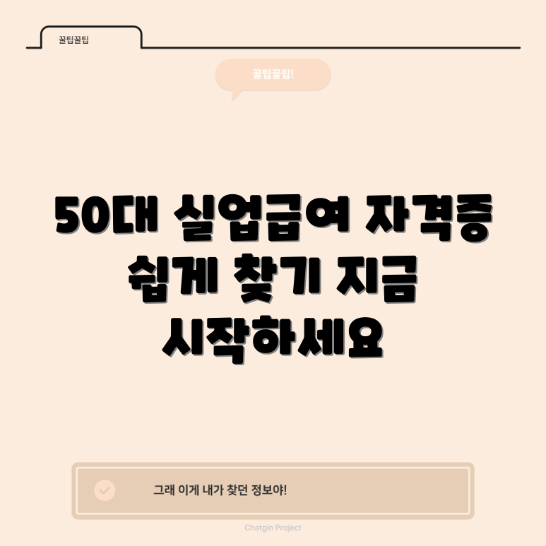 50대 실업급여, 누구나 쉽게 알아보는 자격증 가이드