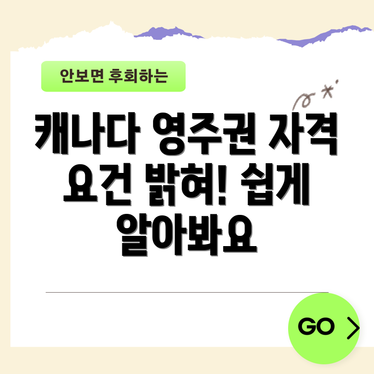캐나다 영주권 취득, 자격 요건은 무엇일까요?