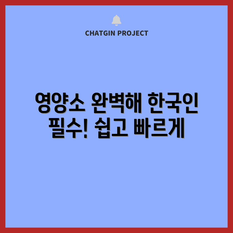 한국인 영양소 섭취 완벽 가이드
