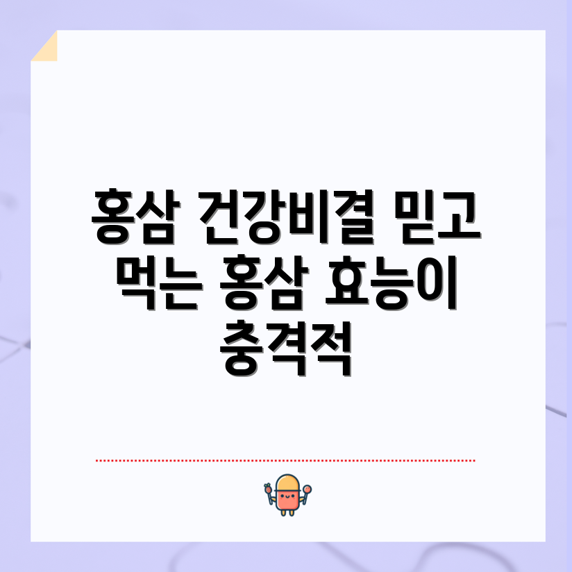 홍삼이 입증한 믿을 수 없는 건강 효과!
