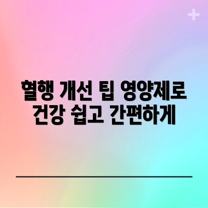 누구나 쉽게 알아보는 혈행 개선 영양제