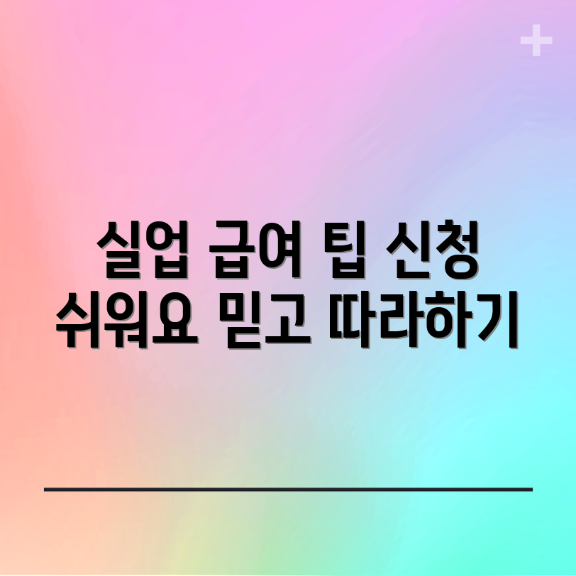 믿을 수 없는 실업 급여 신청 가이드!