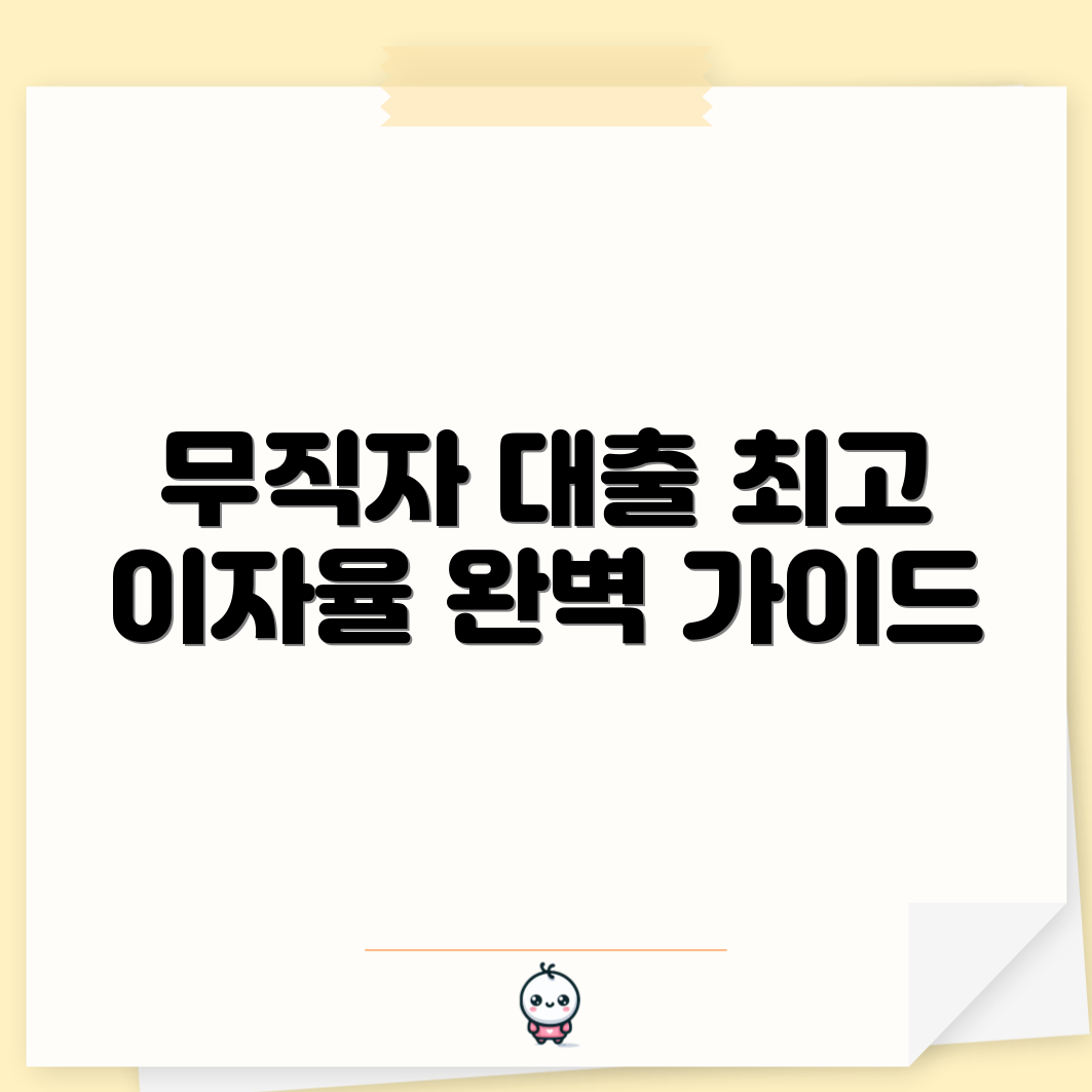 무직자 비상금 대출 완벽 가이드: 낮은 이자율 TOP 5