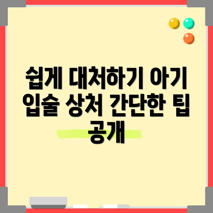 누구나 쉽게 하는 아기 입술 찢김 상처 대처법