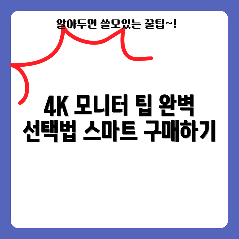 4K 모니터 선택 5가지 팁!