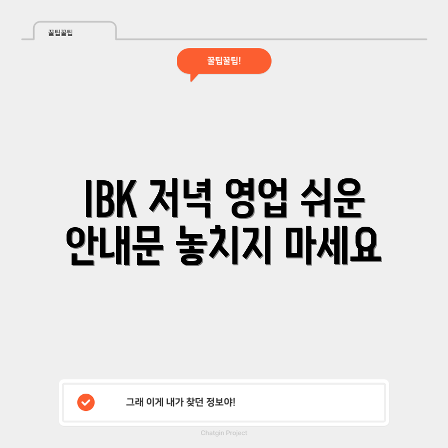 누구나 쉽게 알아보는 IBK 기업은행 저녁 영업 안내