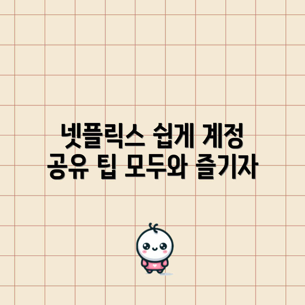 넷플릭스 계정 공유 간소화, 어떻게 할까요?