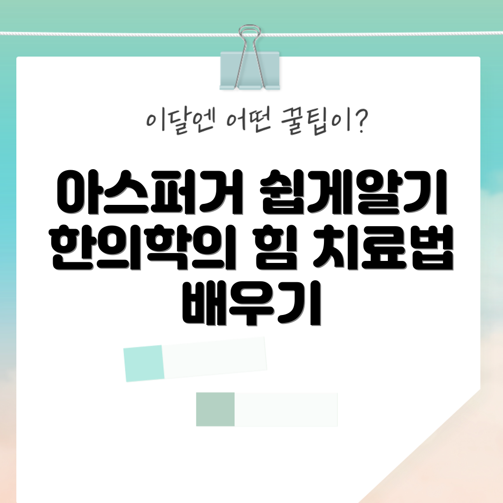 누구나 쉽게 배우는 아스퍼거 증후군 한의학 치료
