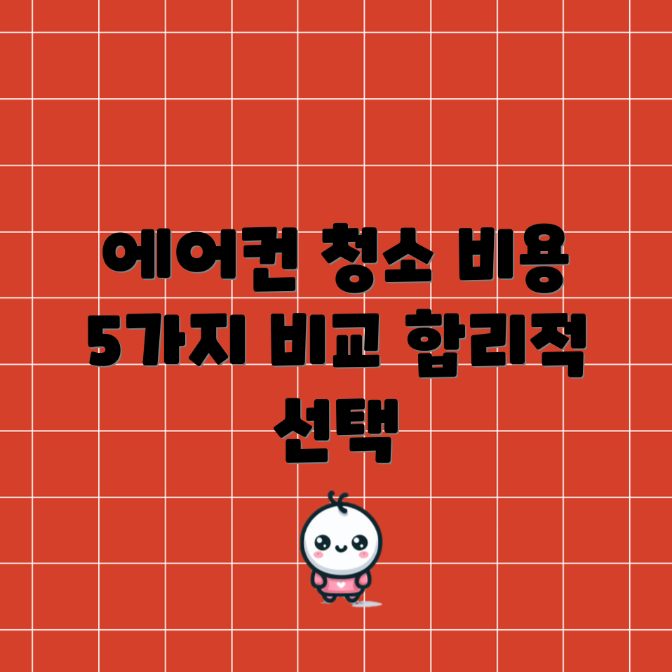 인천 에어컨 청소 비용 5가지 비교