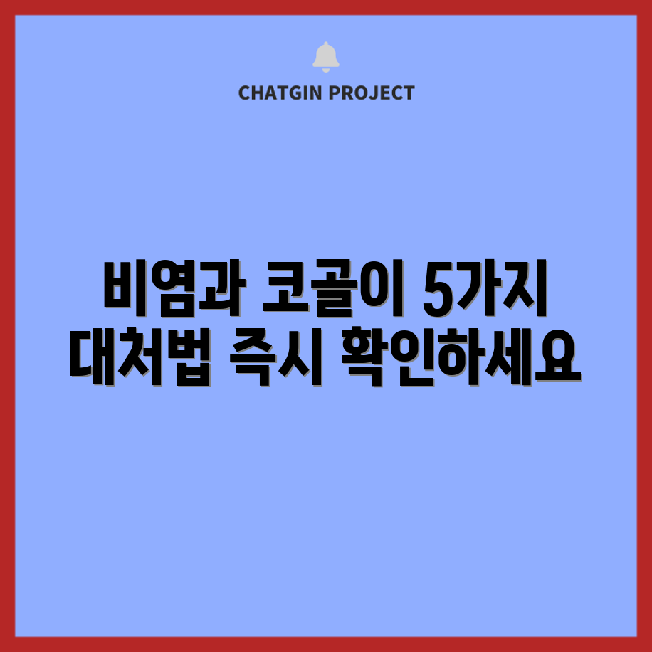 비염과 코골이 연관성 5가지 대처법