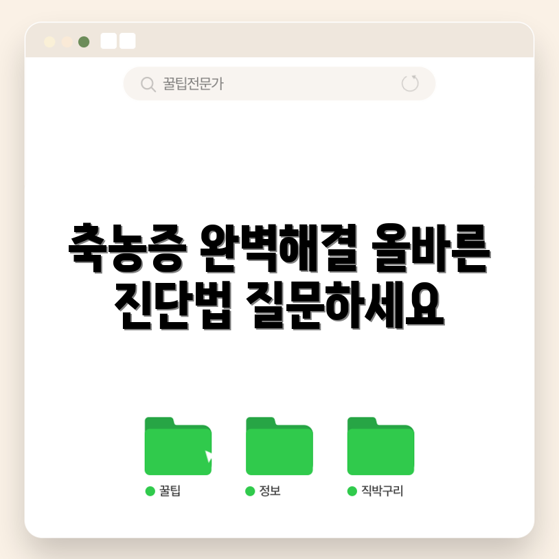 축농증 완벽 진단서, 알고 계신가요?
