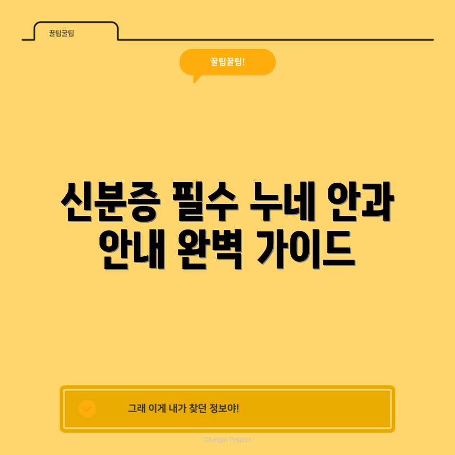 신분증 의무화 완벽 가이드: 누네 안과병원 안내