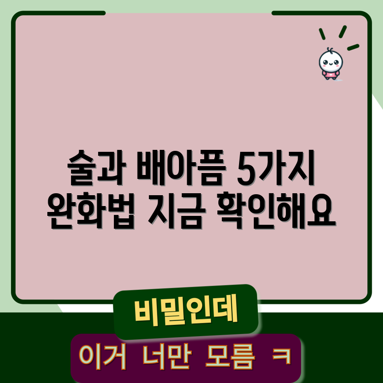 술로 인한 설사 배아픔 완화법 5가지