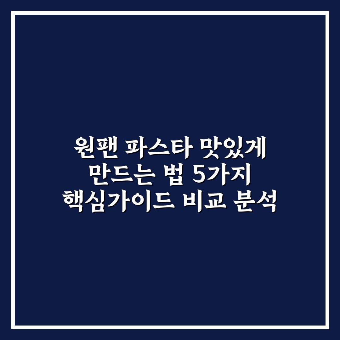 원팬 파스타 맛있게 만드는 법 5가지 핵심가이드 비교 분석