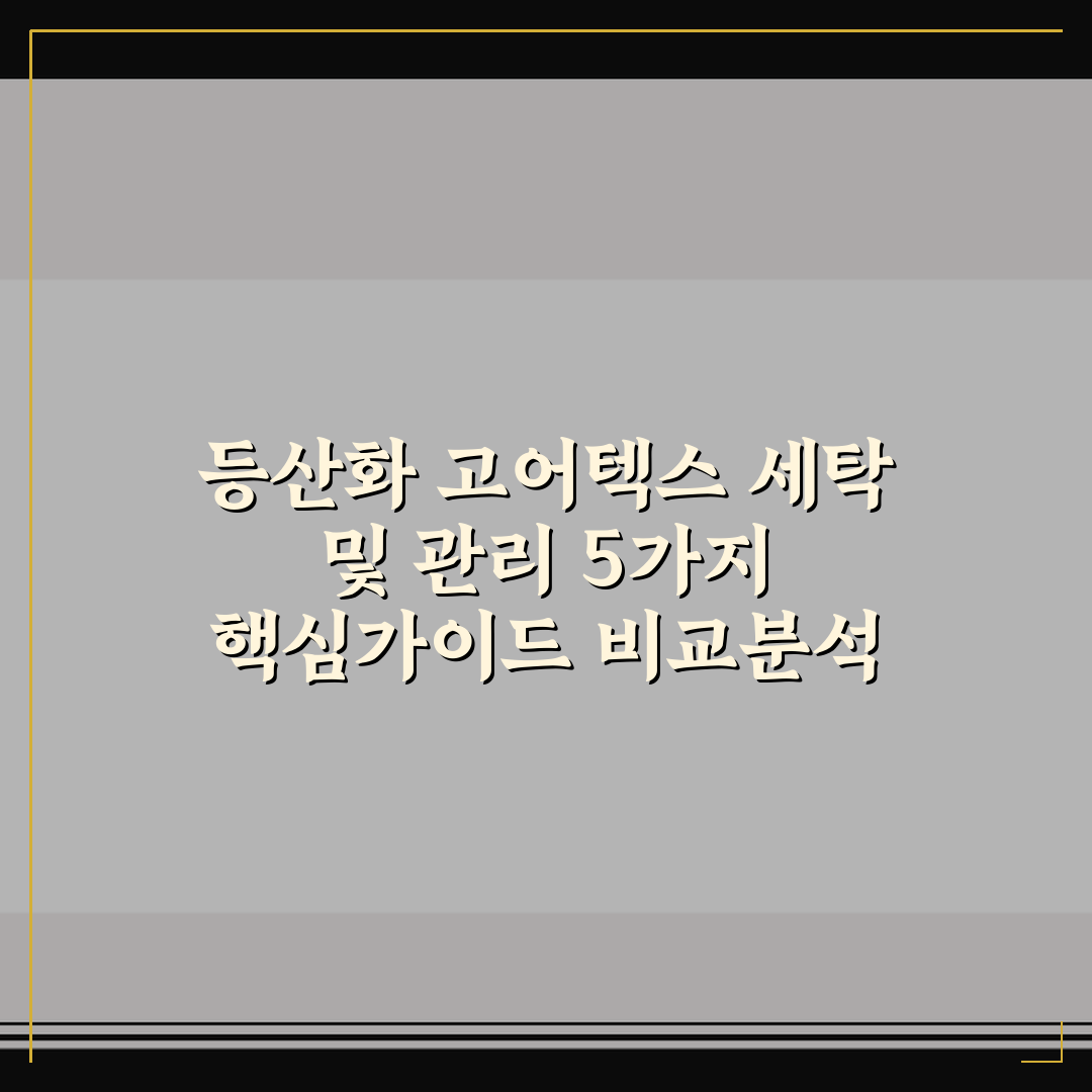 등산화 고어텍스 세탁 및 관리 5가지 핵심가이드 비교분석