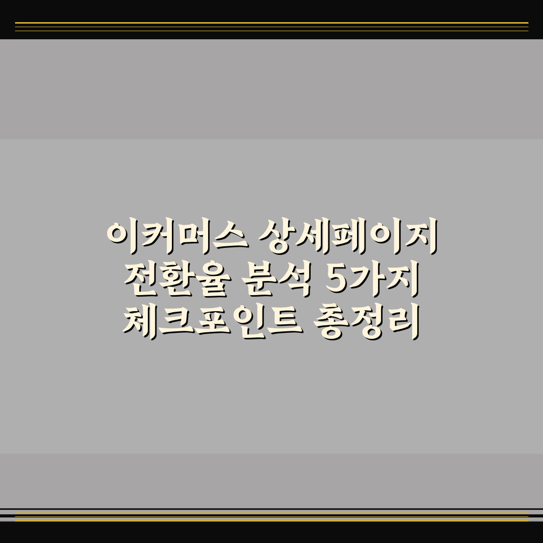 이커머스 상세페이지 전환율 분석 5가지 체크포인트 총정리