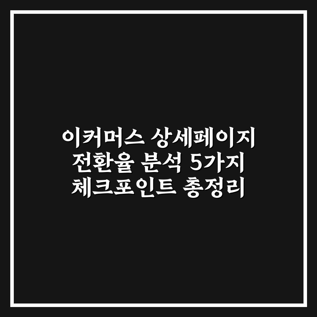 이커머스 상세페이지 전환율 분석 5가지 체크포인트 총정리