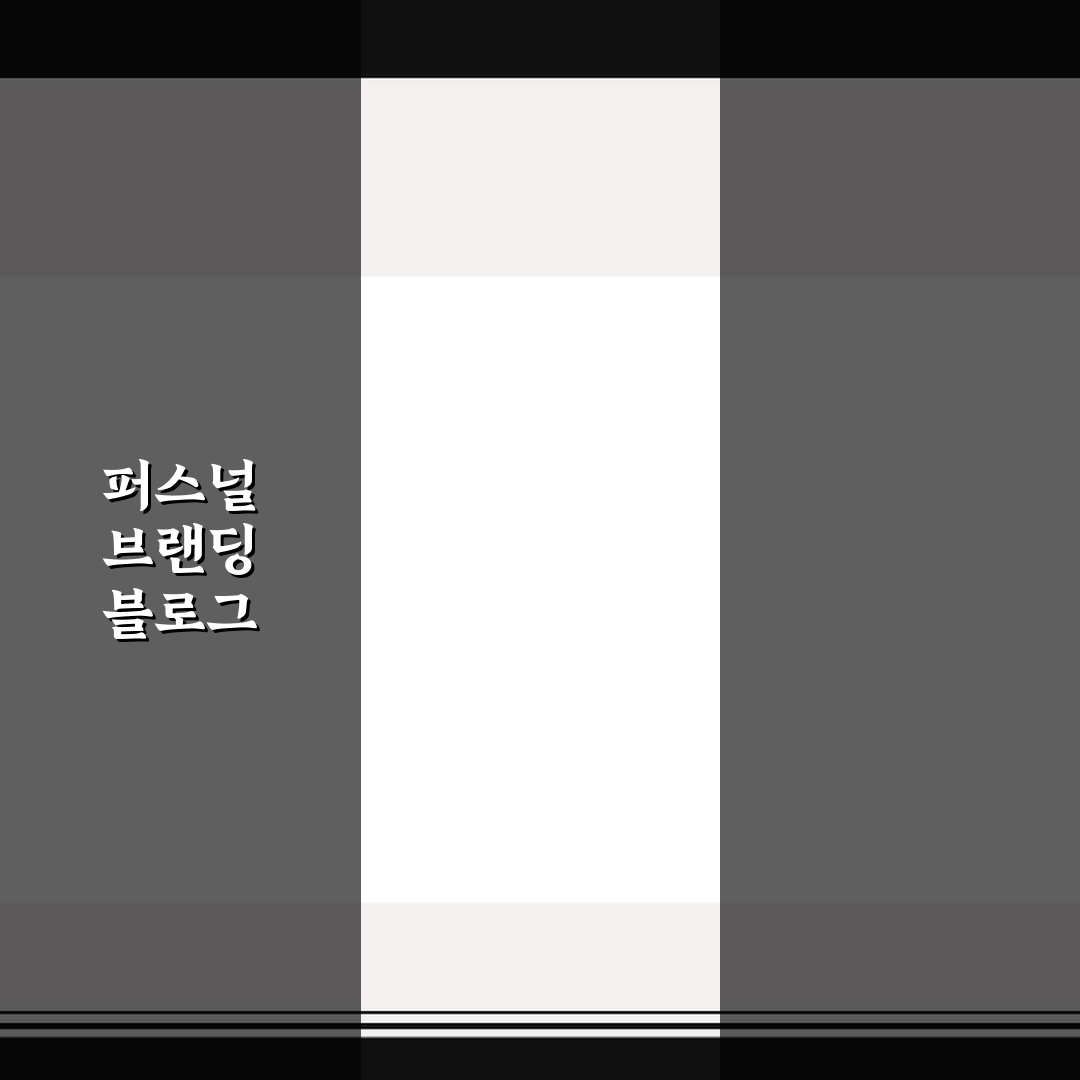 퍼스널 브랜딩 블로그 운영 전략 5가지 핵심가이드 총정리