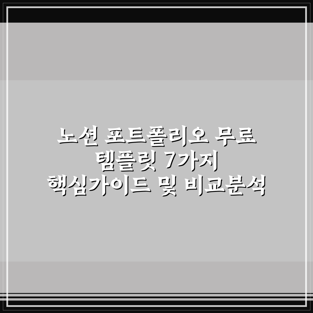 노션 포트폴리오 무료 템플릿 7가지 핵심가이드 및 비교분석