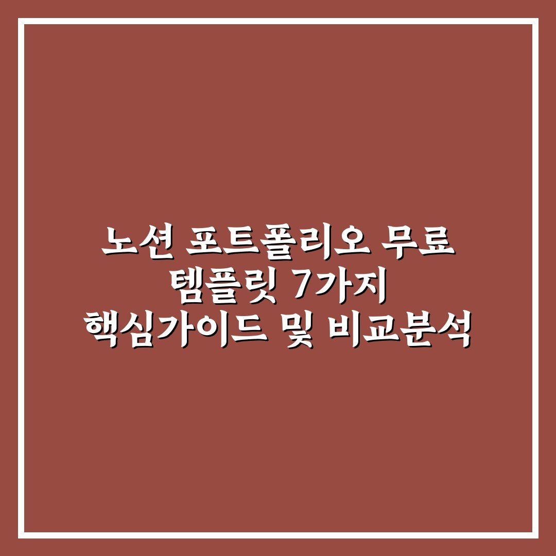 노션 포트폴리오 무료 템플릿 7가지 핵심가이드 및 비교분석