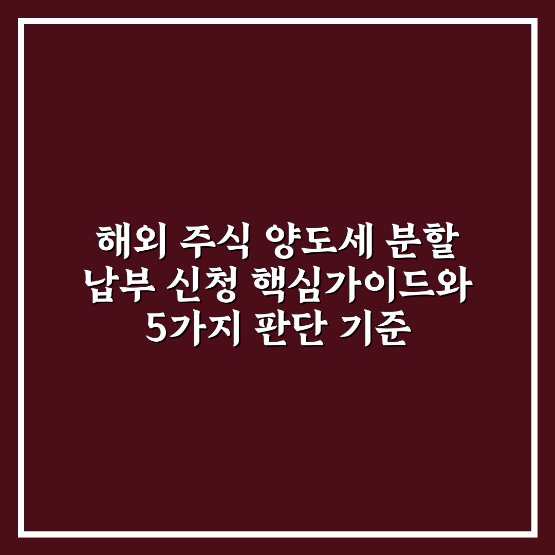 해외 주식 양도세 분할 납부 신청 핵심가이드와 5가지 판단 기준