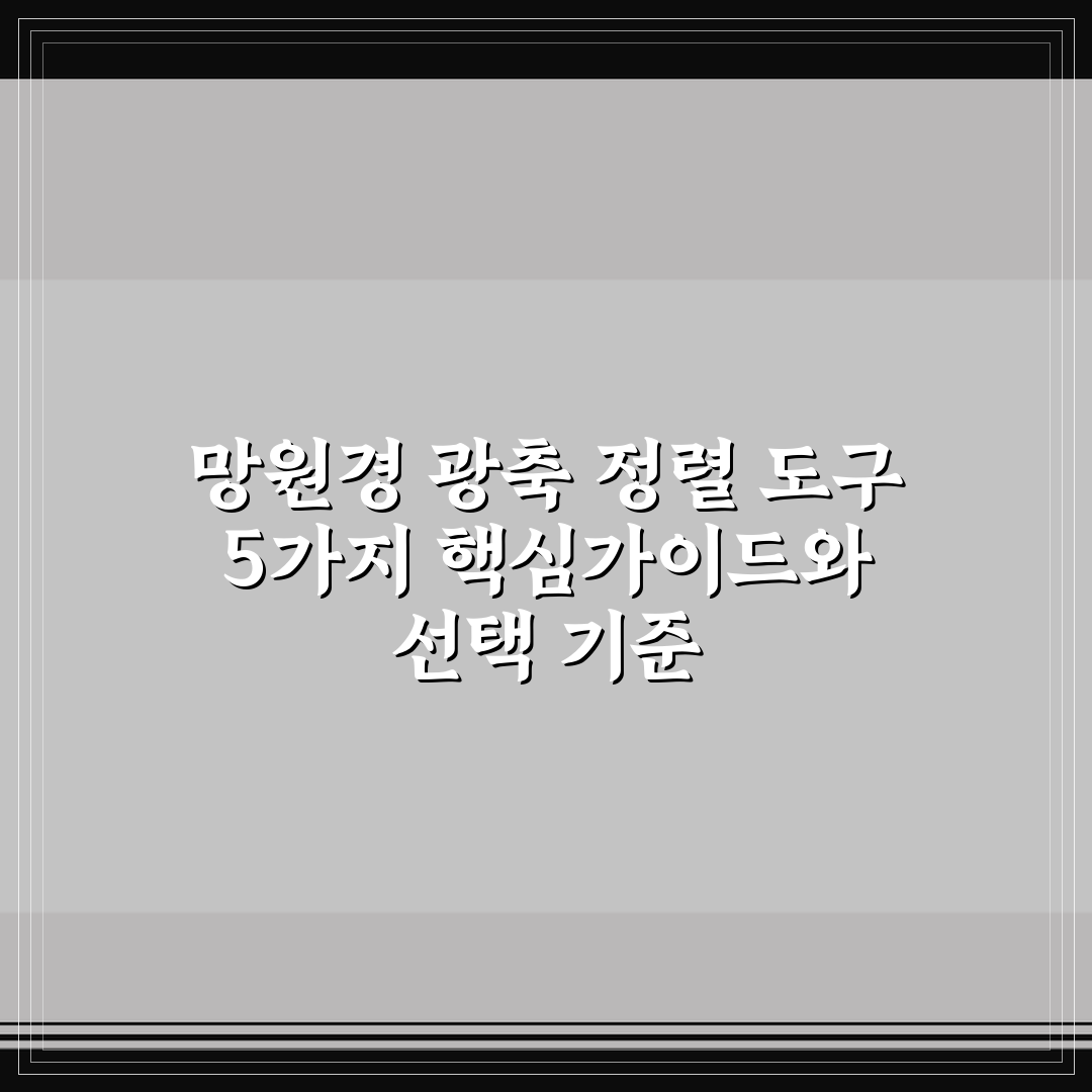 망원경 광축 정렬 도구 5가지 핵심가이드와 선택 기준