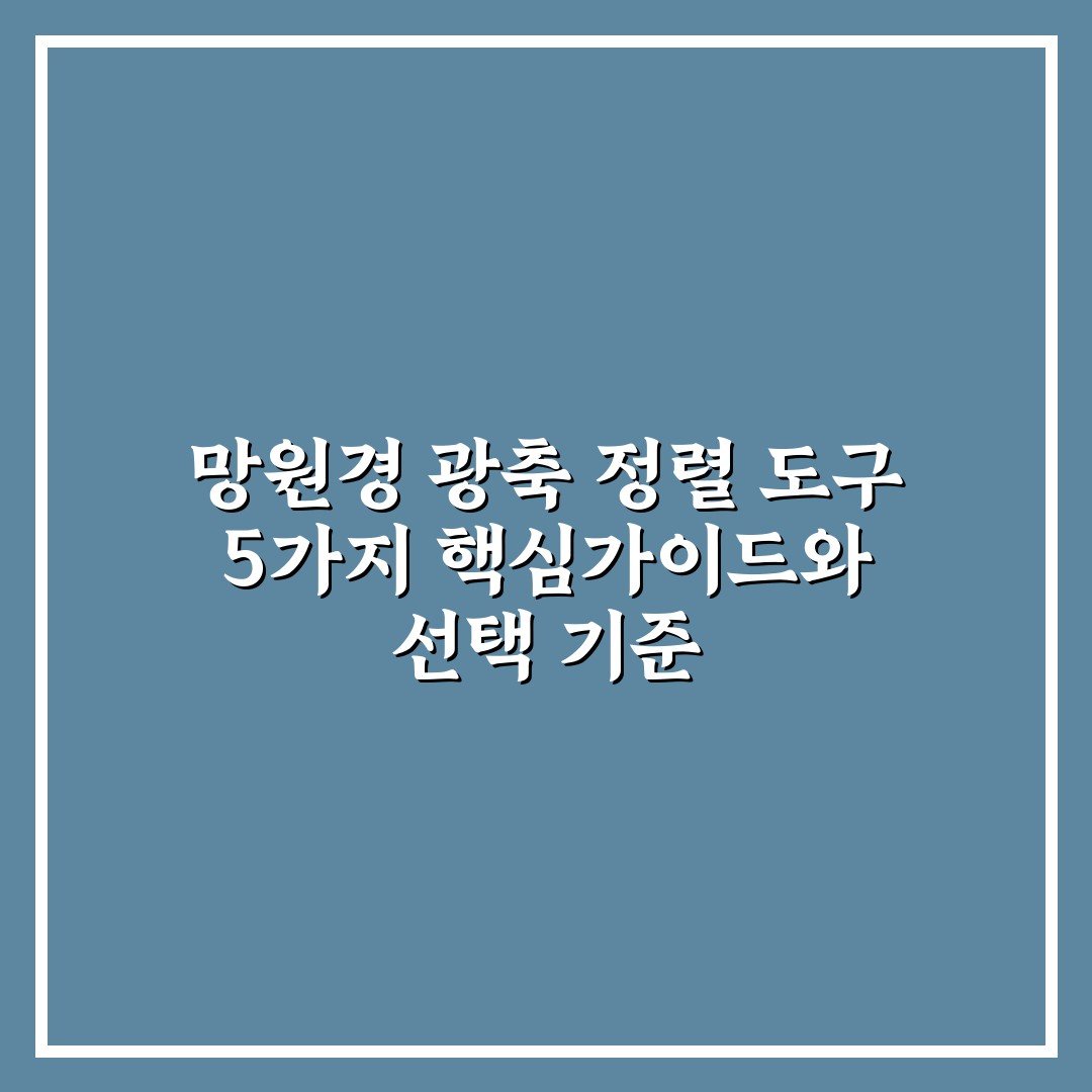 망원경 광축 정렬 도구 5가지 핵심가이드와 선택 기준