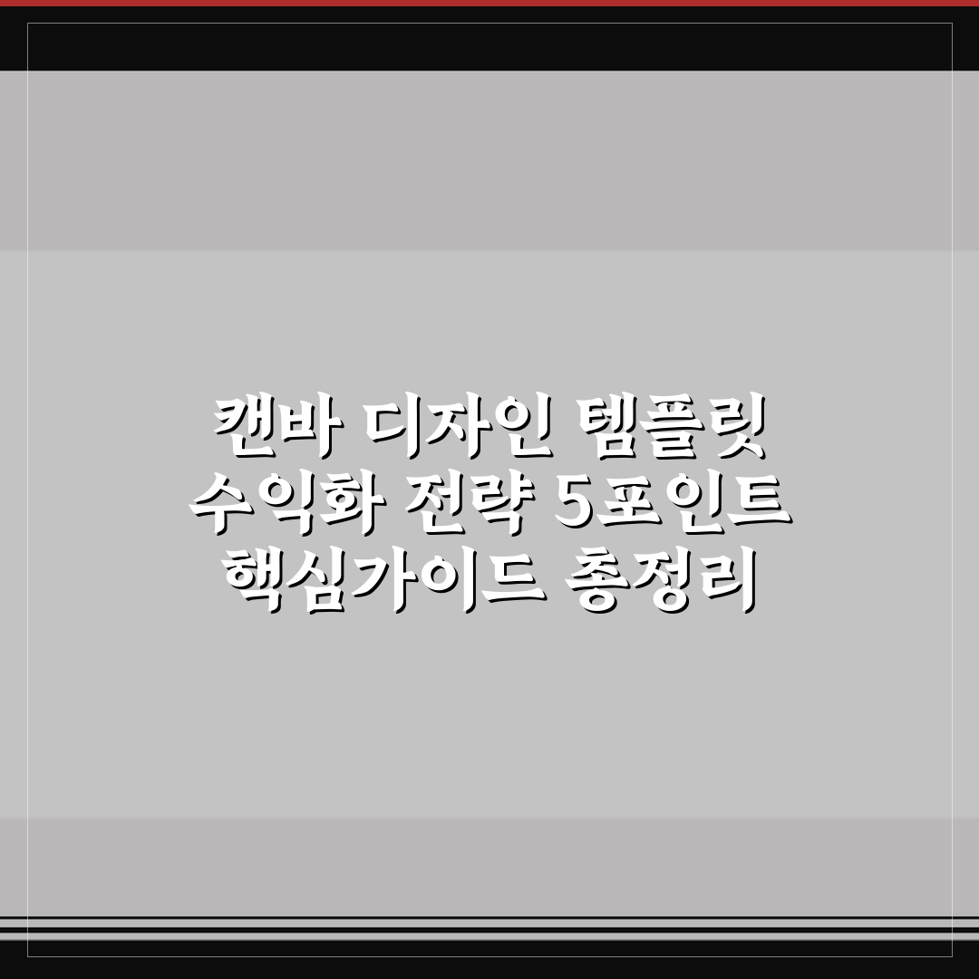 캔바 디자인 템플릿 수익화 전략 5포인트 핵심가이드 총정리