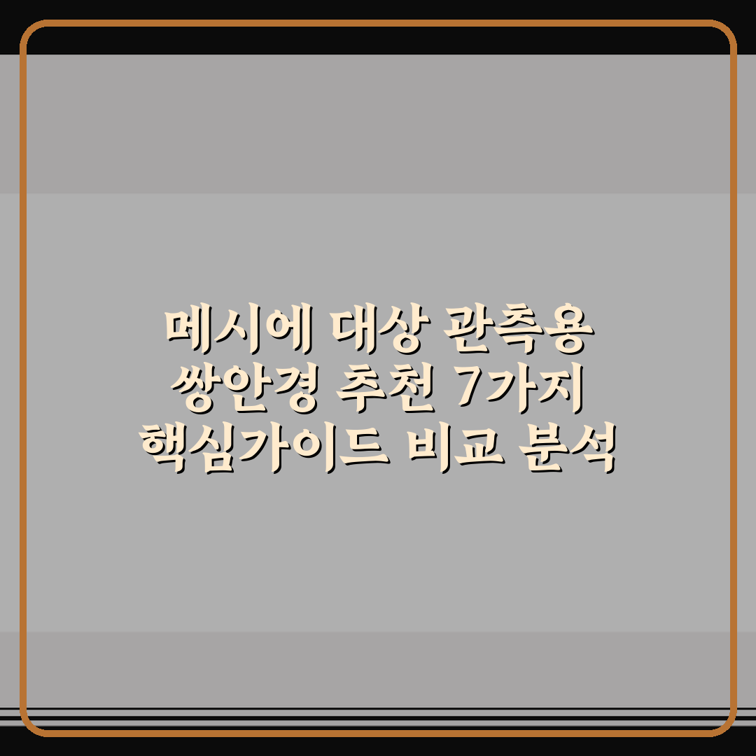 메시에 대상 관측용 쌍안경 추천 7가지 핵심가이드 비교 분석