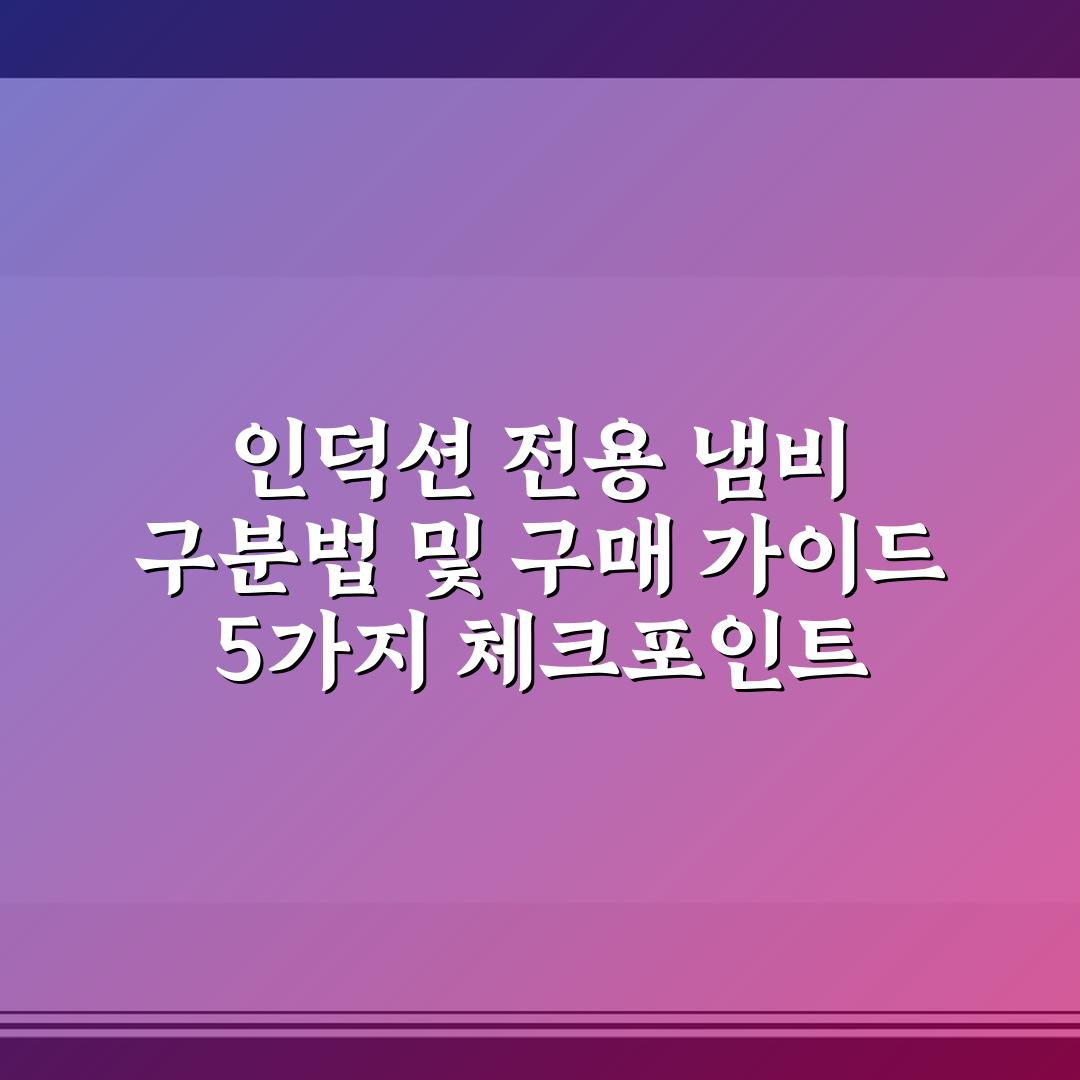 인덕션 전용 냄비 구분법 및 구매 가이드 5가지 체크포인트 총정리