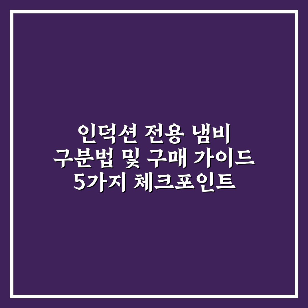 인덕션 전용 냄비 구분법 및 구매 가이드 5가지 체크포인트 총정리