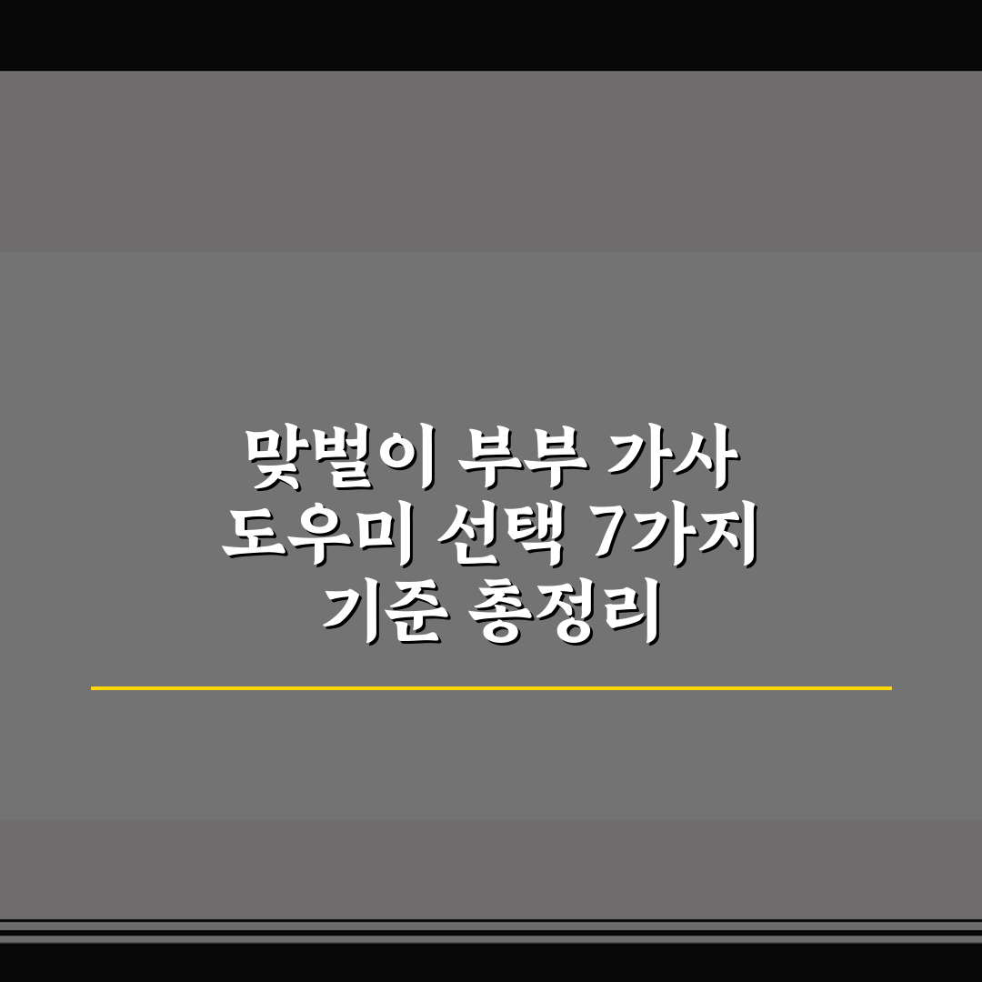 맞벌이 부부 가사 도우미 선택 7가지 기준 총정리