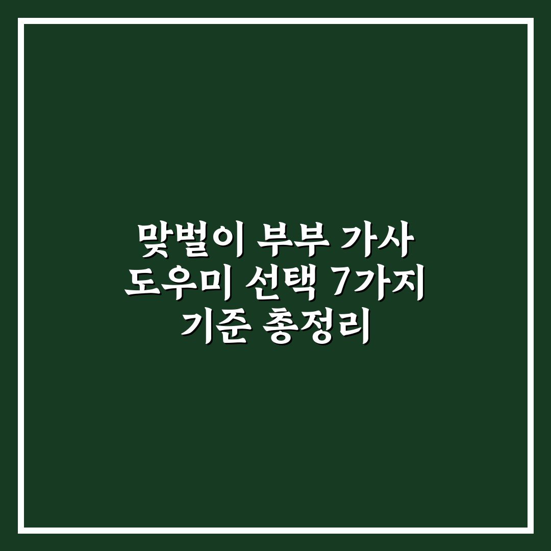 맞벌이 부부 가사 도우미 선택 7가지 기준 총정리