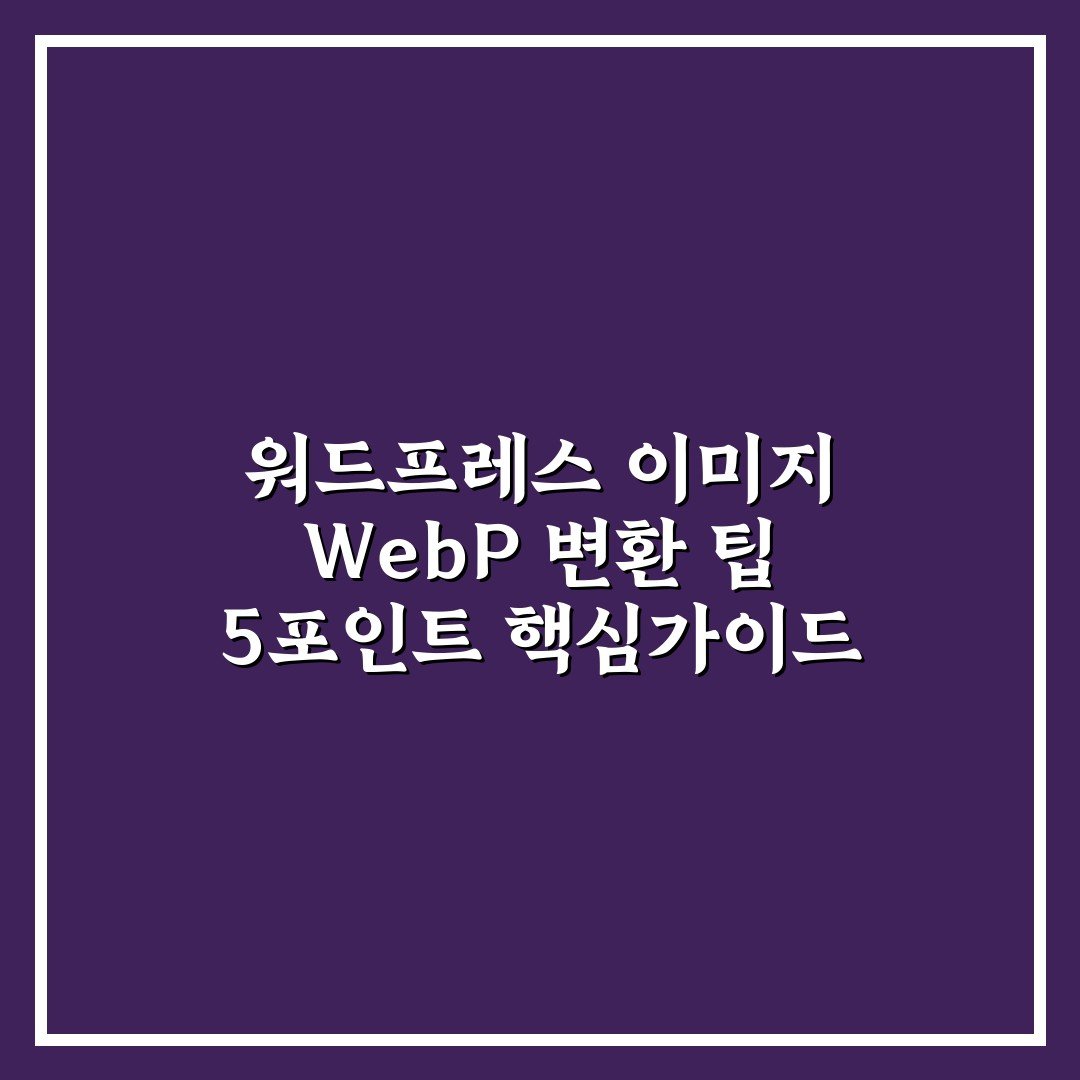 워드프레스 이미지 WebP 변환 팁 5포인트 핵심가이드 비교와 분석